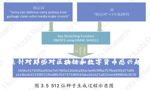 当然,关于“区块链钱包UID是什么”的主题很有启发性,尤其是针对那些对区块链和数字货币感兴趣的读者。下面是根据这个主题构建的、关键词,以及内容大纲。
区块链钱包UID解析:数字资产管理的新视角