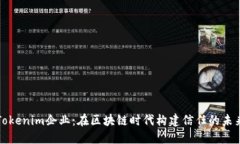 Tokenim企业：在区块链时代