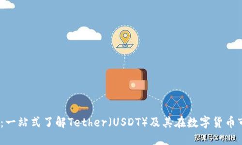 USDT推广:一站式了解Tether(USDT)及其在数字货币市场的应用