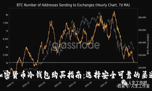 加密货币冷钱包购买指南:选择安全可靠的渠道