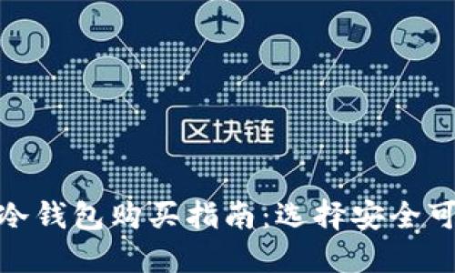 加密货币冷钱包购买指南:选择安全可靠的渠道