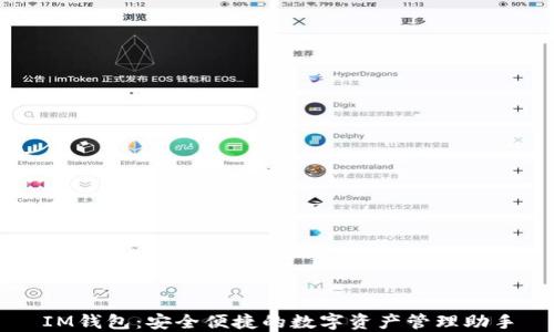 IM钱包:安全便捷的数字资产管理助手