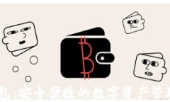 IM钱包：安全便捷的数字资