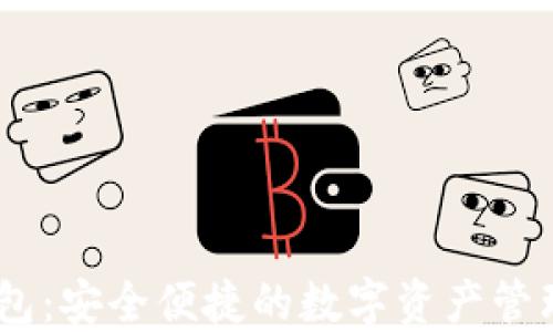 IM钱包:安全便捷的数字资产管理助手