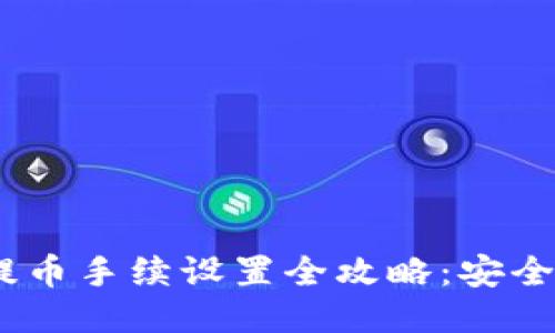Tokenim钱包提币手续设置全攻略:安全快速,为您省心