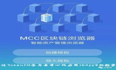 如何通过TokenIM参与去中心