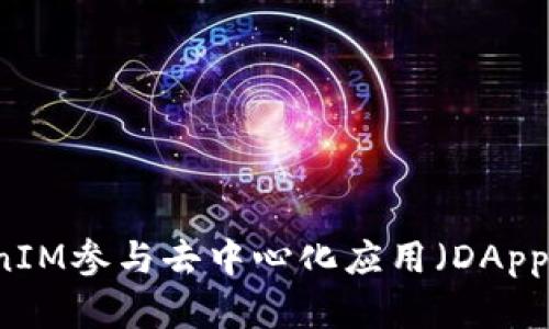 如何通过TokenIM参与去中心化应用(DApp)的投资与交易