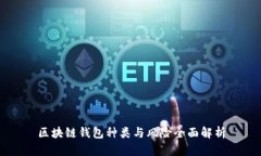 区块链钱包种类与风险全