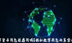 数字货币钱包能存钱吗？