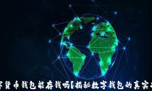 数字货币钱包能存钱吗?揭秘数字钱包的真实功能