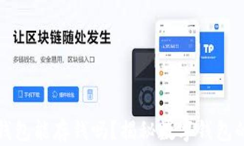 数字货币钱包能存钱吗?揭秘数字钱包的真实功能