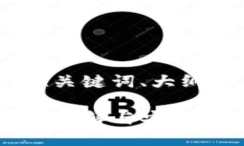 下面是你请求的内容，包括、关键词、大纲以及详细解答的问题部分。

Tokenim钱包备份文件格式详解与安全使用指南