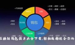 2023年最全区块链钱包图片