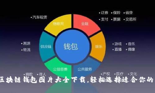 2023年最全区块链钱包图片大全下载，轻松选择适合你的虚拟货币钱包