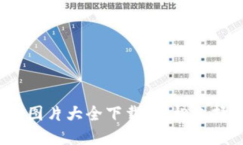 2023年最全区块链钱包图片大全下载，轻松选择适合你的虚拟货币钱包