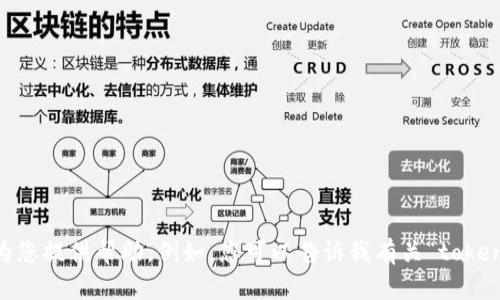 由于您的输入不完整，无法清楚理解您在想表达的内容。请您提供更多信息或具体问题，以便于我为您提供帮助。例如，您可以告诉我有关“tokenim”网站的相关背景、您希望探讨的主题或内容等。我会根据您的需求，帮助您生成相关信息。谢谢！