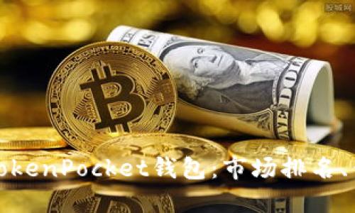 如何选择最佳的TokenPocket钱包:市场排名、优缺点与使用技巧
