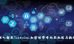 深入解析Tokenim：加密世界