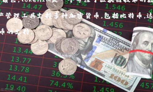 在讨论TokenIM最新版是否支持比特币（BTC）之前，首先需要理解TokenIM是什么，以及它在加密货币钱包和交易中的角色。TokenIM是一个专注于区块链技术的数字资产管理工具，旨在为用户提供安全、便捷的加密货币管理体验。它支持多种主流加密资产，尤其是以太坊及其代币。

如果我们查看TokenIM的最新版本更新和功能介绍，我们可以了解到它是否扩展了对比特币的支持。当前许多数字资产管理工具支持多种加密货币，包括比特币，这是因为比特币作为市场上最受欢迎的加密货币之一，用户对其需求非常高。综上所述：

1. **确认TokenIM的最新版本内容**：在TokenIM的官方网站或其发布的更新日志中，确认当前版本是否提到对比特币的支持。
  
2. **比特币的普遍支持**：大多数成熟的钱包和平台都已支持比特币，因为其市场主导地位和广泛接受度。

3. **用户反馈与社区讨论**：通过用户社区、社交媒体或者论坛，查看其他用户对TokenIM支持比特币的看法和体验。

如果你对TokenIM支持的具体级别感兴趣，建议直接访问其官方文档或社区进行确认，以获得最准确的信息。