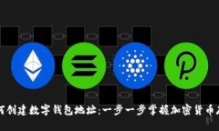 详解如何创建数字钱包地