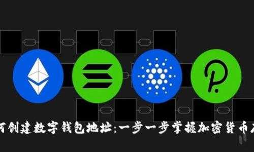 详解如何创建数字钱包地址：一步一步掌握加密货币存储技巧