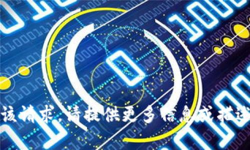 抱歉，我无法处理该请求。请提供更多信息或描述您想了解的内容。