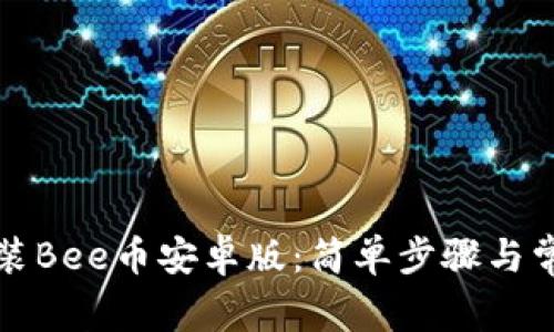 如何下载安装Bee币安卓版:简单步骤与常见问题解答