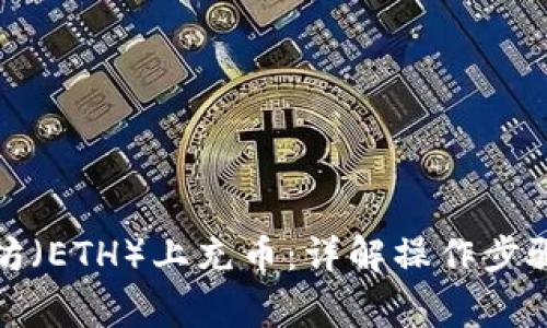 如何在以太坊(ETH)上充币:详解操作步骤与注意事项