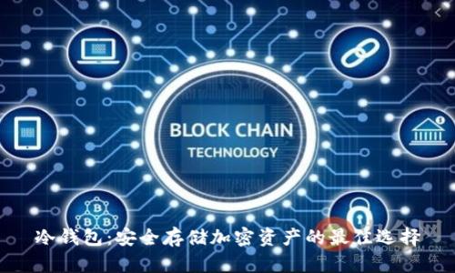 冷钱包:安全存储加密资产的最佳选择
