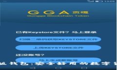 比特派安卓版钱包：安全