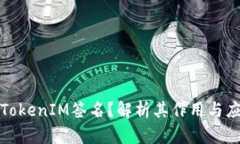 什么是TokenIM签名？解析其