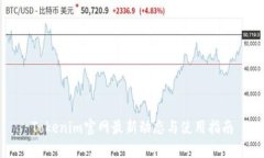 Tokenim官网最新动态与使用