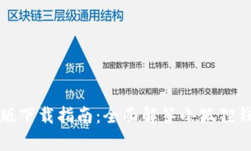 小狐狸钱包安卓版下载指南:全面解答小狐狸钱包的使用与功能