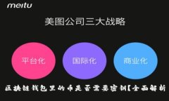 区块链钱包里的币是否需