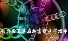 泰达币的作用及其在加密