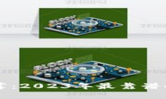区块链钱包推荐：2023年最
