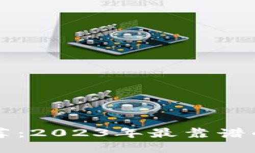 区块链钱包推荐:2023年最靠谱的钱包品牌对比