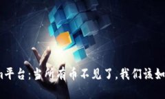 Tokenim平台：当所有币不见