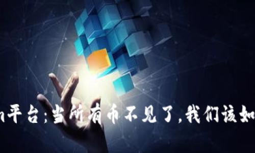 Tokenim平台：当所有币不见了，我们该如何应对？