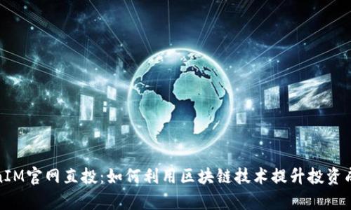 TokenIM官网直投:如何利用区块链技术提升投资成功率
