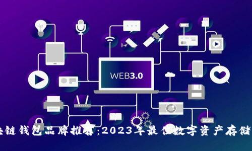 区块链钱包品牌推荐:2023年最佳数字资产存储方案