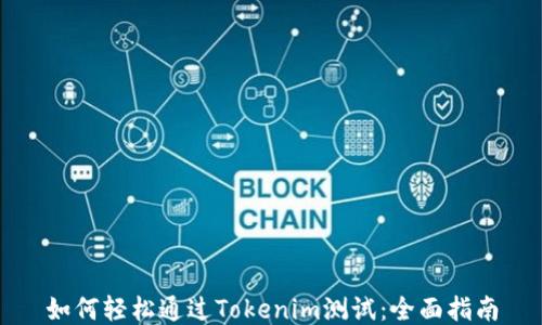 如何轻松通过Tokenim测试:全面指南