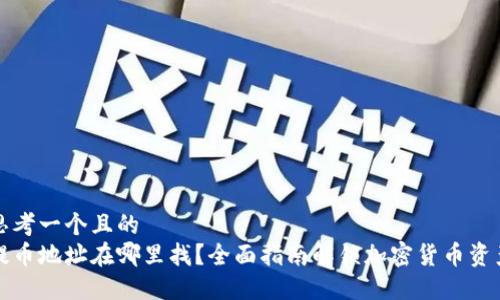 思考一个且的  
提币地址在哪里找？全面指南解锁加密货币资产