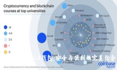 冷钱包与Web3钱包：安全与