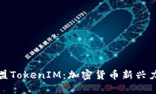 恩比德加盟TokenIM:加密货币新兴力量的结合