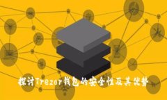 探讨Trezor钱包的安全性及