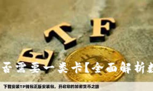 开通数字钱包：是否需要一类卡？全面解析数字钱包开设条件