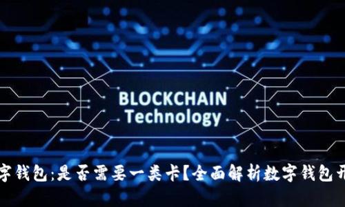 开通数字钱包：是否需要一类卡？全面解析数字钱包开设条件