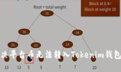 如何解决平台币无法转入