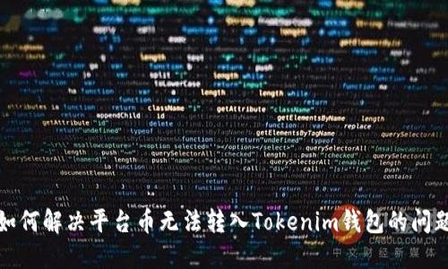 如何解决平台币无法转入Tokenim钱包的问题